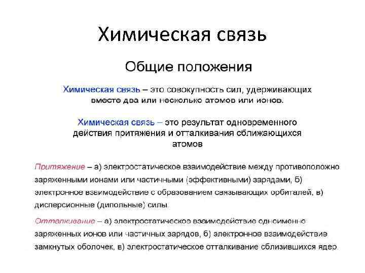 Химическая связь 