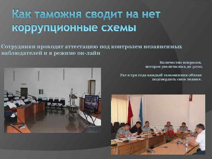 Как таможня сводит на нет коррупционные схемы Сотрудники проходят аттестацию под Как таможня сводит на нет коррупционные схемы Сотрудники проходят аттестацию под