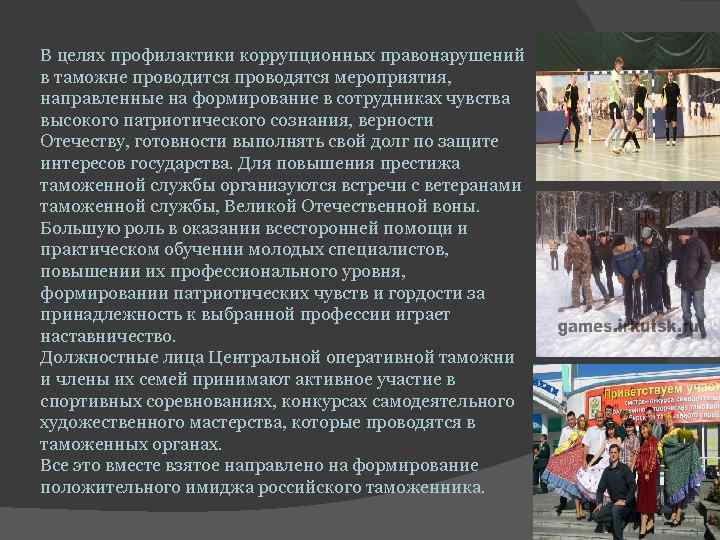 В целях профилактики коррупционных правонарушений в таможне проводится проводятся мероприятия, направленные на формирование В целях профилактики коррупционных правонарушений в таможне проводится проводятся мероприятия, направленные на формирование