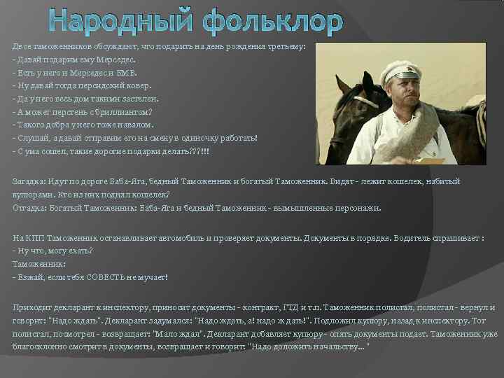 Народный фольклор Двое таможенников обсуждают, что подарить на день рождения третьему: Народный фольклор Двое таможенников обсуждают, что подарить на день рождения третьему: