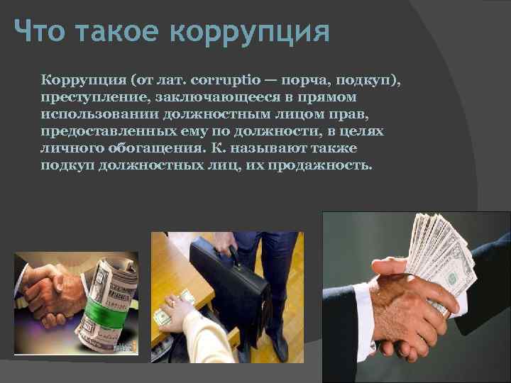 Презентация коррупция в нидерландах