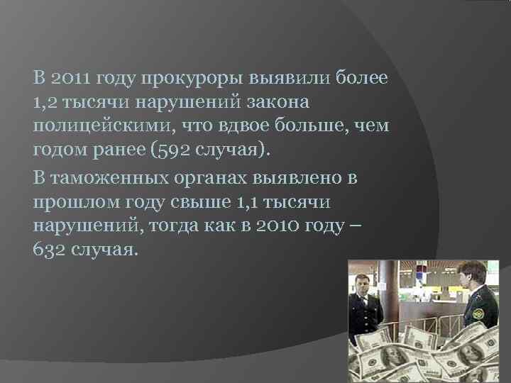 В 2011 году прокуроры выявили более 1, 2 тысячи нарушений закона полицейскими, что вдвое В 2011 году прокуроры выявили более 1, 2 тысячи нарушений закона полицейскими, что вдвое