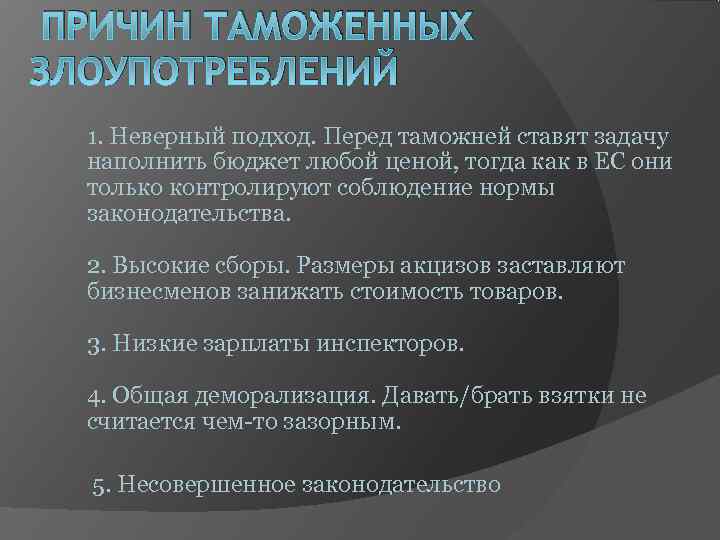 ПРИЧИН ТАМОЖЕННЫХ ЗЛОУПОТРЕБЛЕНИЙ 1. Неверный подход. Перед таможней ставят задачу ПРИЧИН ТАМОЖЕННЫХ ЗЛОУПОТРЕБЛЕНИЙ 1. Неверный подход. Перед таможней ставят задачу