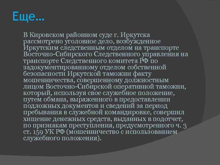 Еще… В Кировском районном суде г. Иркутска рассмотрено уголовное дело, возбужденное Еще… В Кировском районном суде г. Иркутска рассмотрено уголовное дело, возбужденное