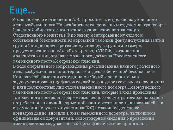 Еще… Уголовное дело в отношении А. В. Прокопьева, выделено из уголовного дела, Еще… Уголовное дело в отношении А. В. Прокопьева, выделено из уголовного дела,