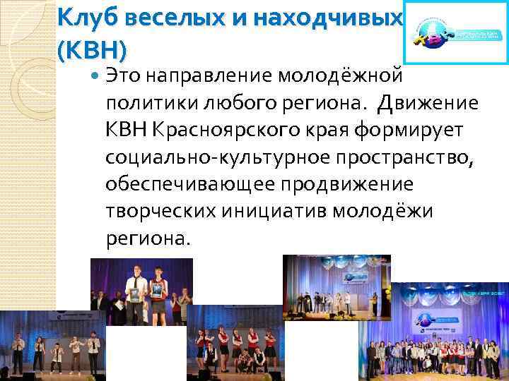 Клуб веселых и находчивых (КВН)  Это направление молодёжной  политики любого региона. 