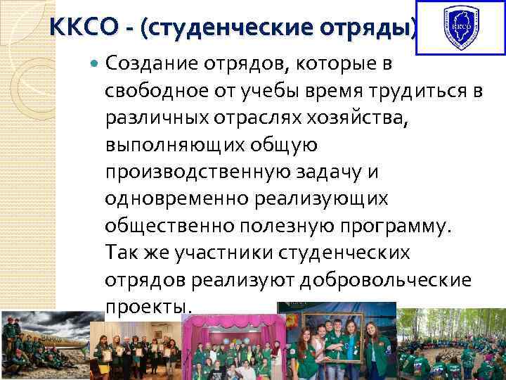 ККСО - (студенческие отряды)  Создание отрядов, которые в   свободное от учебы