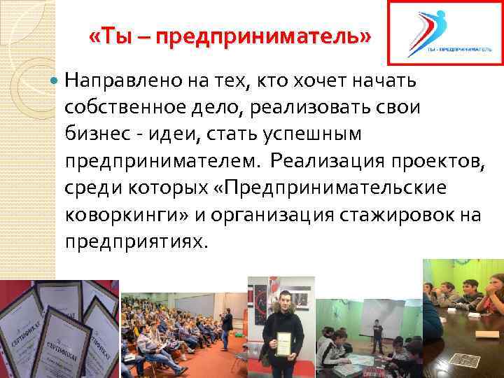   «Ты – предприниматель» Направлено на тех, кто хочет начать собственное дело, реализовать