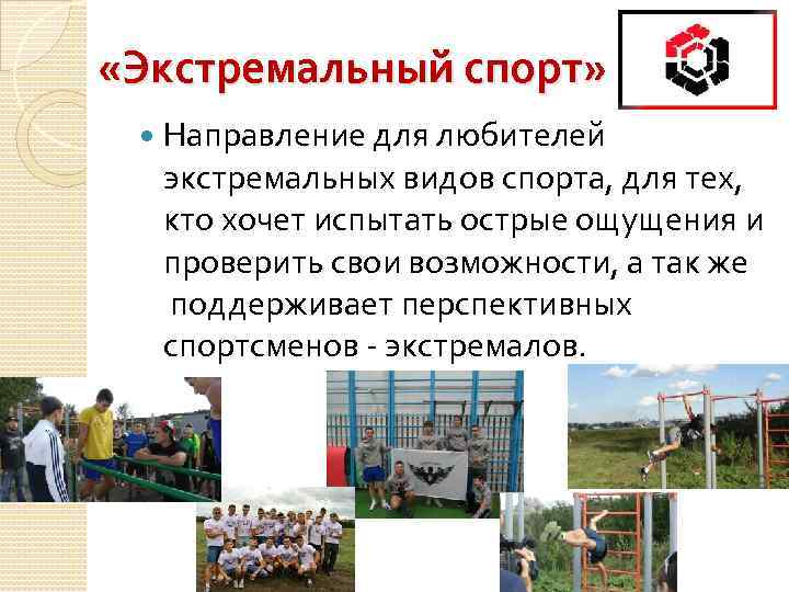  «Экстремальный спорт»  Направление для любителей  экстремальных видов спорта, для тех, 