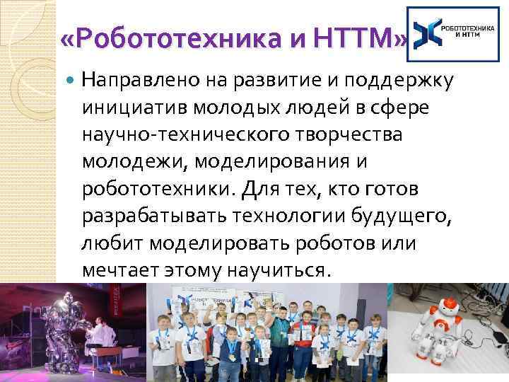  «Робототехника и НТТМ» Направлено на развитие и поддержку инициатив молодых людей в сфере