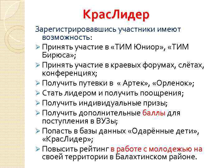    Крас. Лидер Зарегистрировавшись участники имеют  возможность: Ø Принять участие в