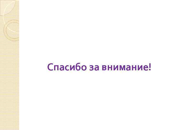 Спасибо за внимание! 