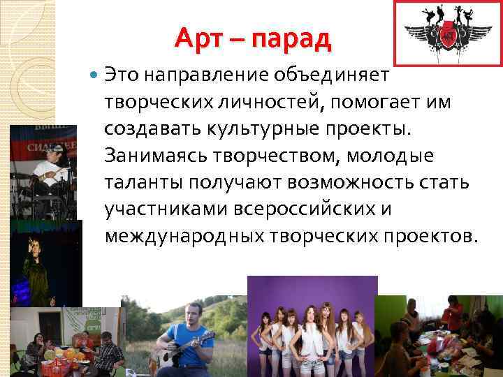     Арт – парад Это направление объединяет творческих личностей, помогает им