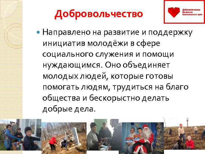    Добровольчество Направлено на развитие и поддержку инициатив молодёжи в сфере социального