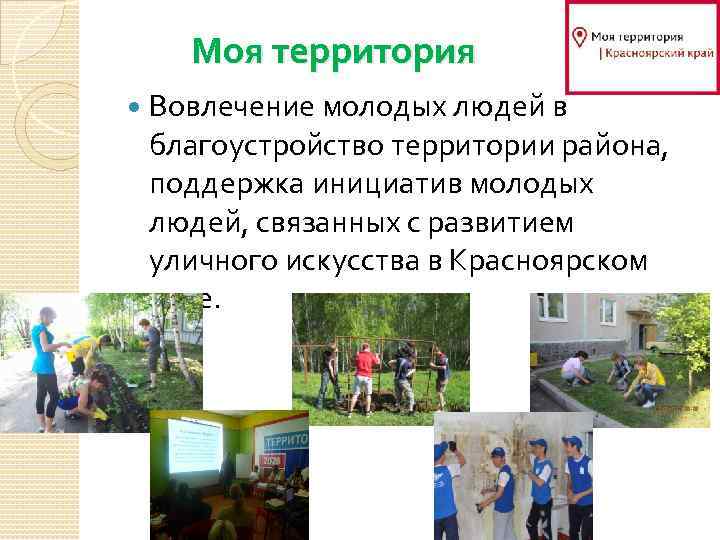    Моя территория Вовлечение молодых людей в благоустройство территории района,  поддержка