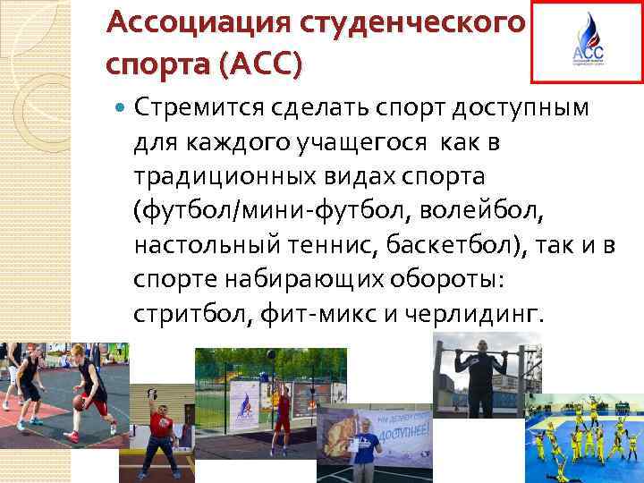 Ассоциация студенческого   спорта (АСС) Стремится сделать спорт доступным для каждого учащегося как