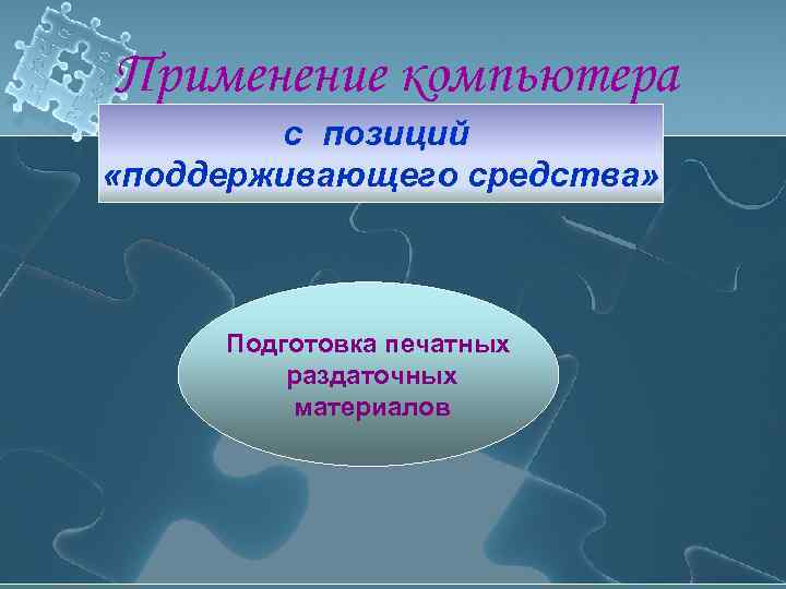 Применение компьютера   с позиций «поддерживающего средства»   Подготовка печатных  