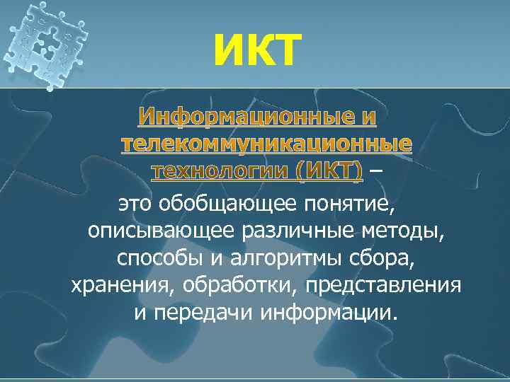   ИКТ      – это обобщающее понятие,  описывающее