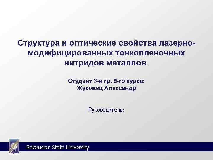      Структура и оптические свойства лазерно-  модифицированных тонкопленочных 