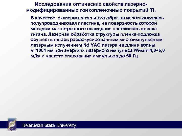   Исследование оптических свойств лазерно- модифицированных тонкопленочных покрытий Ti. В качестве экспериментального образца