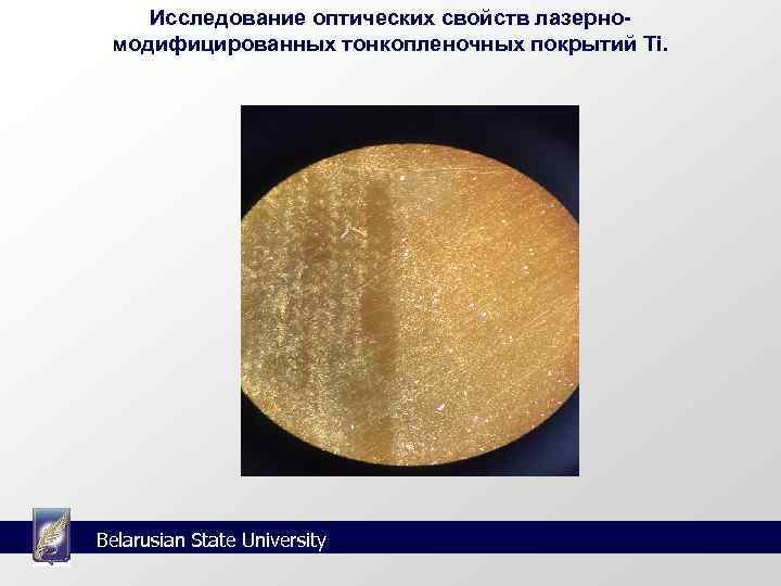   Исследование оптических свойств лазерно- модифицированных тонкопленочных покрытий Ti. Belarusian State University 