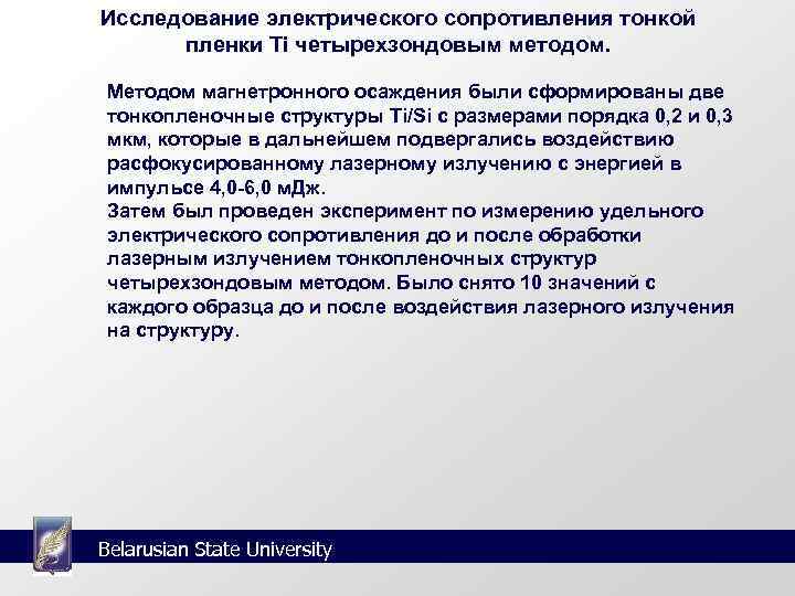 Исследование электрического сопротивления тонкой  пленки Ti четырехзондовым методом.  Методом магнетронного осаждения были