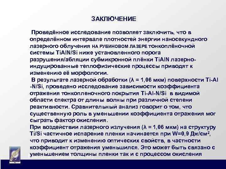      ЗАКЛЮЧЕНИЕ  Проведённое исследование позволяет заключить, что в 