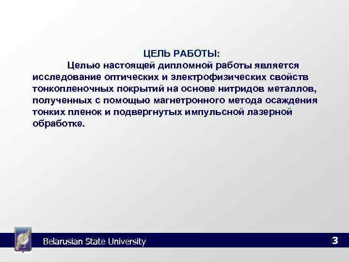      ЦЕЛЬ РАБОТЫ:   Целью настоящей дипломной работы является