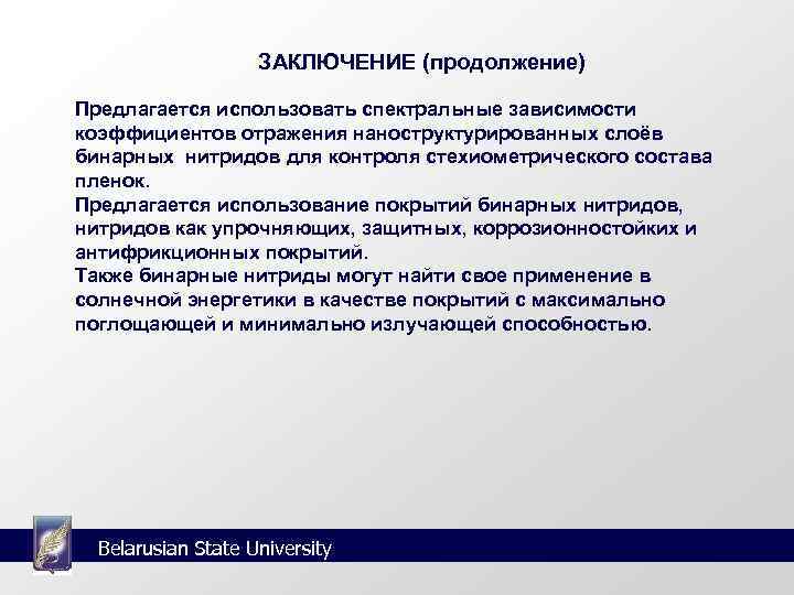     ЗАКЛЮЧЕНИЕ (продолжение) Предлагается использовать спектральные зависимости коэффициентов отражения наноструктурированных слоёв