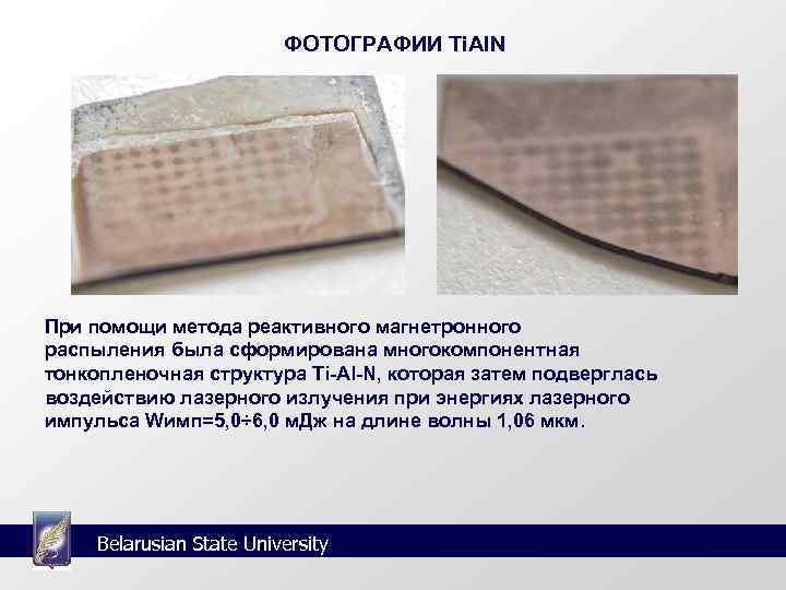      ФОТОГРАФИИ Ti. Al. N При помощи метода реактивного магнетронного