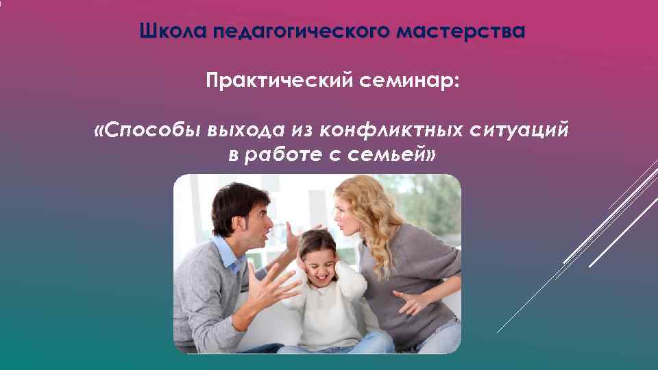 Школа педагогического мастерства Практический семинар: «Способы выхода Школа педагогического мастерства Практический семинар: «Способы выхода