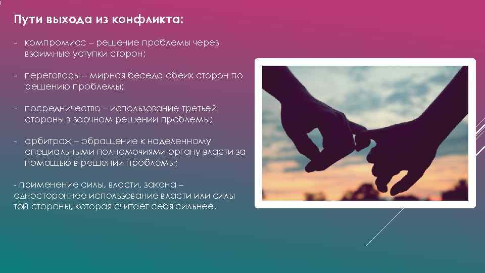 Конфликт путей. Решение конфликта компромисс. Компромисс решение проблемы через взаимные. Пути выхода из конфликта. Компромисс решение проблемы через взаимные уступки.