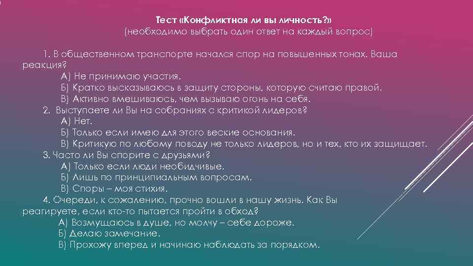 Тест «Конфликтная ли вы личность? » Тест «Конфликтная ли вы личность? »