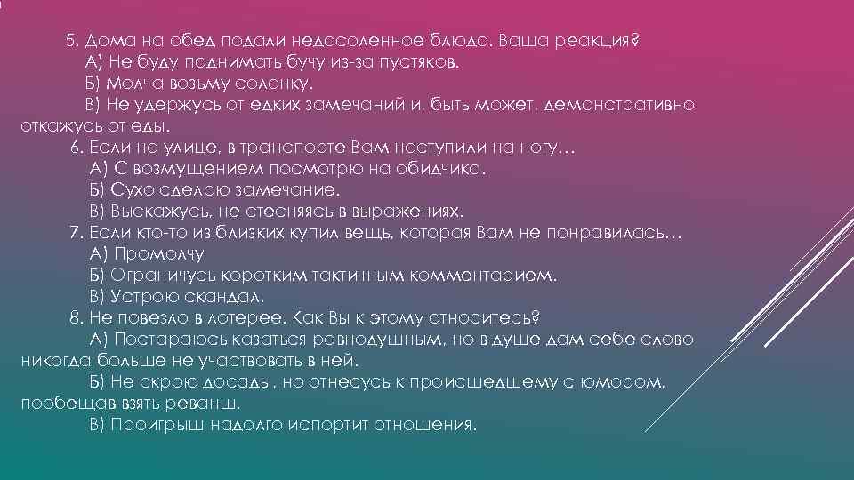 5. Дома на обед подали недосоленное блюдо. Ваша реакция? А) 5. Дома на обед подали недосоленное блюдо. Ваша реакция? А)