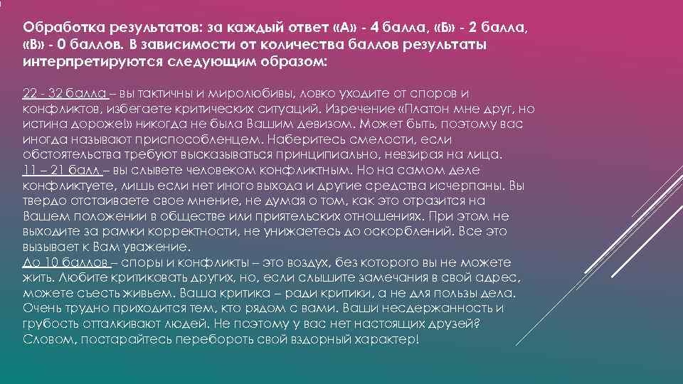 Обработка результатов: за каждый ответ «А» - 4 балла, «Б» - 2 балла, Обработка результатов: за каждый ответ «А» - 4 балла, «Б» - 2 балла,