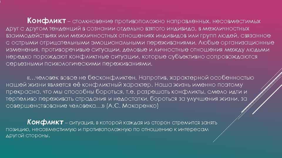 Конфликт – столкновение противоположно направленных, несовместимых друг с другом тенденций в сознании отдельно Конфликт – столкновение противоположно направленных, несовместимых друг с другом тенденций в сознании отдельно