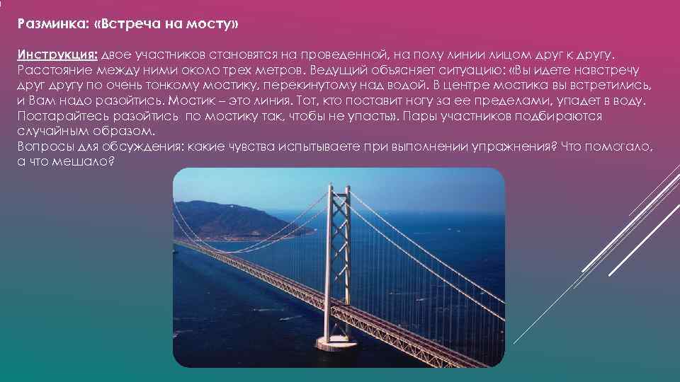 Разминка: «Встреча на мосту» Инструкция: двое участников становятся на проведенной, на полу Разминка: «Встреча на мосту» Инструкция: двое участников становятся на проведенной, на полу