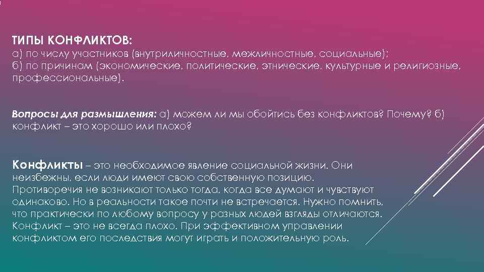 ТИПЫ КОНФЛИКТОВ: а) по числу участников (внутриличностные, межличностные, социальные); б) по причинам (экономические, политические, ТИПЫ КОНФЛИКТОВ: а) по числу участников (внутриличностные, межличностные, социальные); б) по причинам (экономические, политические,