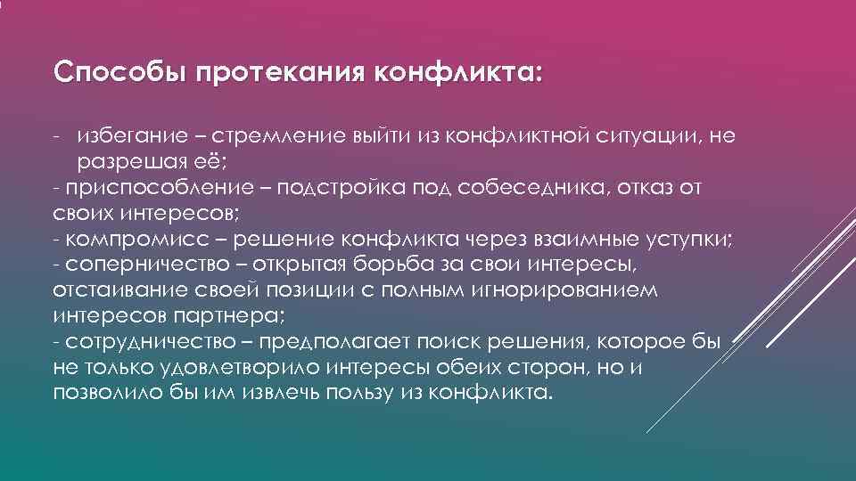 Способы протекания конфликта: - избегание – стремление выйти из конфликтной ситуации, не Способы протекания конфликта: - избегание – стремление выйти из конфликтной ситуации, не