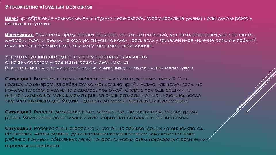 Упражнение «Трудный разговор» Цели: приобретение навыков ведения трудных переговоров, формирование умения правильно выражать Упражнение «Трудный разговор» Цели: приобретение навыков ведения трудных переговоров, формирование умения правильно выражать