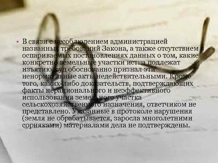  • В связи с несоблюдением администрацией  названных требований Закона, а также отсутствием