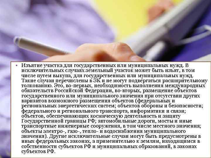  • Изъятие участка для государственных или муниципальных нужд. В  исключительных случаях земельный