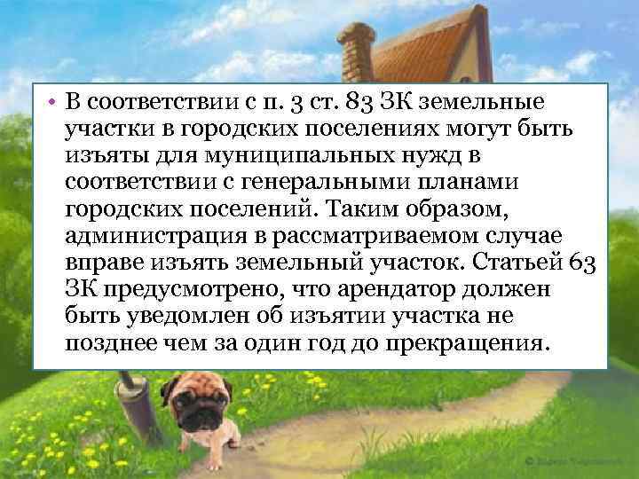  • В соответствии с п. 3 ст. 83 ЗК земельные  участки в