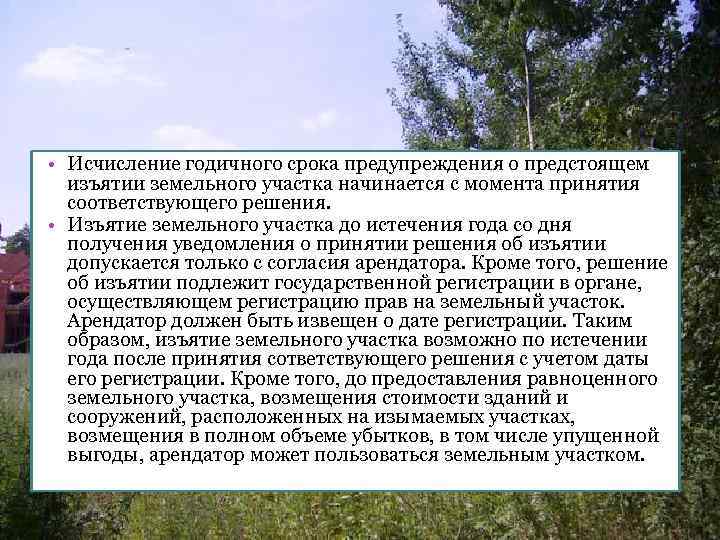 • Исчисление годичного срока предупреждения о предстоящем  изъятии земельного участка начинается с