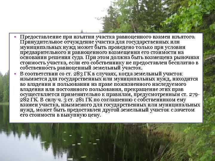  • Предоставление при изъятии участка равноценного взамен изъятого. Принудительное отчуждение участка для государственных