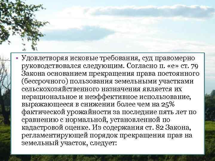  • Удовлетворяя исковые требования, суд правомерно  руководствовался следующим. Согласно п.  «е»