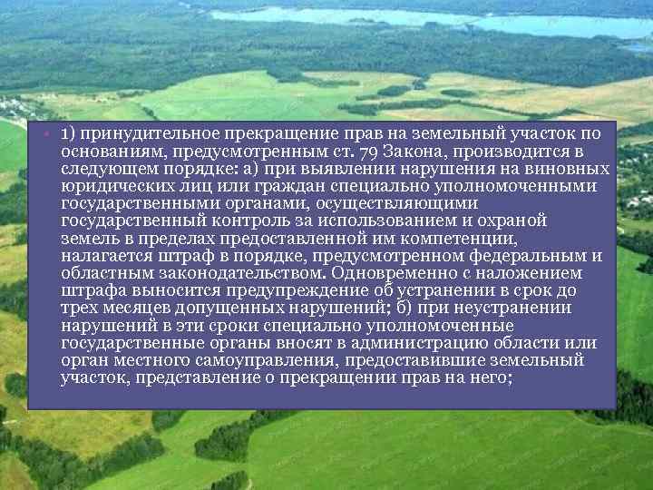 Закон изъятие земли. Принудительные основания прекращения прав на землю.