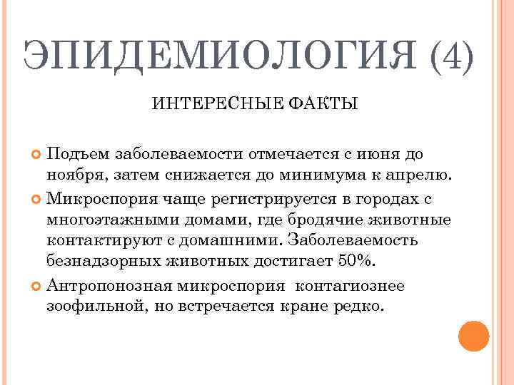 ЭПИДЕМИОЛОГИЯ (4)   ИНТЕРЕСНЫЕ ФАКТЫ  Подъем заболеваемости отмечается с июня до 