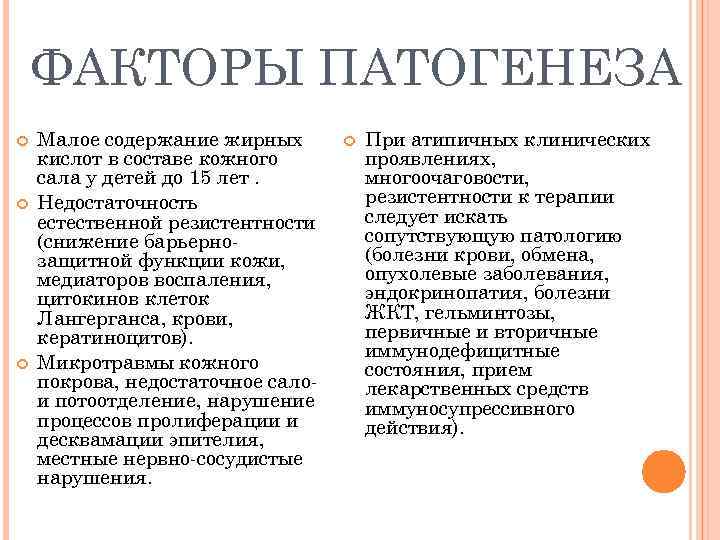   ФАКТОРЫ ПАТОГЕНЕЗА Малое содержание жирных  При атипичных клинических кислот в составе
