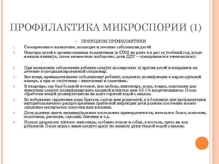 ПРОФИЛАКТИКА МИКРОСПОРИИ (1)       ПРИНЦИПЫ ПРОФИЛАКТИКИ 1.  Своевременное